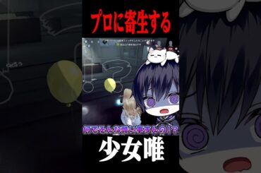 プロに少女で寄生したら何もしなくても勝てると思っていたら… #第五人格  #identityv #ゲーム実況