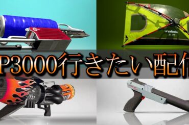 【初見歓迎】いろんな武器でXP3000行きたい配信【スプラトゥーン3】