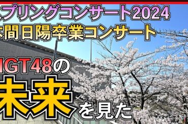 NGT48 の 未来 が見えた1日でした。  【 スプリングコンサート 2024  本間日陽 卒業 コンサート 】