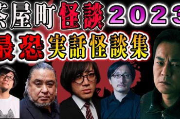 【作業・睡眠用】茶屋町怪談2023総集編 【茶屋町怪談/怪談/怖い話/北野誠/三木大雲/中山市朗/松原タニシ/匠平/黒木あるじ/吉田悠軌】
