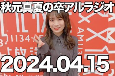 秋元真夏 卒アルラジオ 秋元真夏, 坂口愛美 2024年4月15日