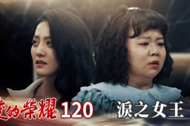 愛的榮耀 EP120 淚之女王｜Glory of Love