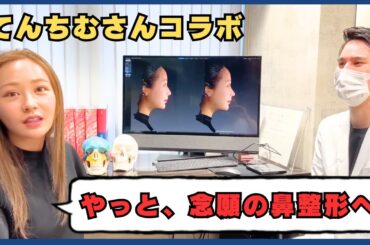 【再投稿】ご好評いただいたてんちむチャンネルで公開されていた鼻整形動画を再び世に出します