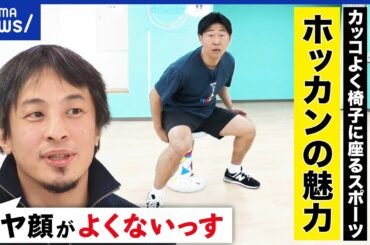 【ホッカン】カッコよく座るを競う？謎すぎるマイナー競技も？1年で5000倍も成長？ひろゆきとスポーツの世界｜アベプラ