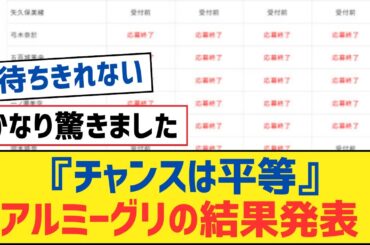 【乃木坂46】『チャンスは平等』リアルミーグリの結果発表！【乃木坂工事中・乃木坂スター誕生・乃木坂配信中】