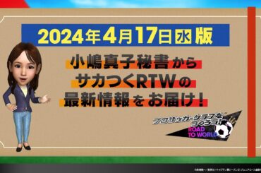 『サカつくRTW』小嶋秘書からのお知らせ_2024年4月17日版