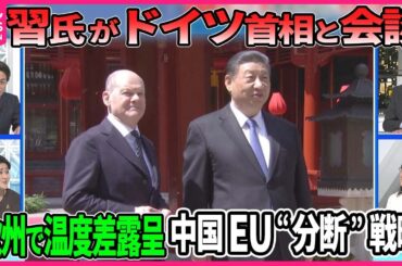 【深層NEWS】習近平氏が独ショルツ首相と北京で会談…厚遇の背景▽欧州首脳が相次ぎ訪中も温度差露呈 中国EU“分断”戦略とは▽中露“蜜月アピール”で米欧に“くさび”ロシアの兵器生産を中国が後押しか