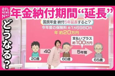 【国民年金】「100 万円」の負担増？――65 歳まで延長を検討 将来の年金額は？…「計算ずれちゃう」の声も【#みんなのギモン】