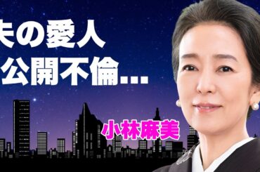 小林麻美が夫・田邊昭知の夏目三久との愛人関係が発覚しても離婚しなかった理由...極秘堕胎の真相に言葉を失う...『雨音はショパンの調べ』で有名な女性歌手の多重整形で顔面崩壊の現在に驚きを隠せない...