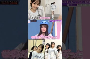 向井純葉 イッちゃってるいとちゃん 笑 櫻坂46 ぐるぐるバット