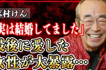 志村けんが最後に愛した女性の正体…実は結婚していた事実を暴露でヤバすぎる！！『ドリフ』などで国民を笑顔にしつづけた芸人の死から4年…明らかになった新事実に開いた口が塞がらない！！