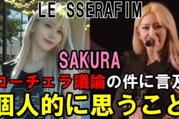 【LE SSERAFIM】Coachellaのステージが賛否ある中、咲良がウィバスで思いの丈を語る！個人的見解