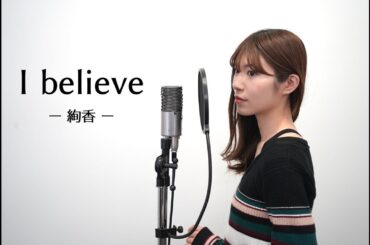 『 I believe / 絢香 』covered by マイマイ