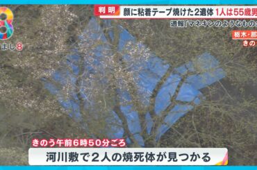 【何が？】那須町河川敷で顔に粘着テープの2人の焼死体 「マネキンかと思った」【めざまし８ニュース】