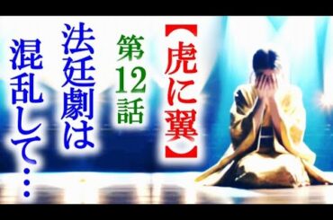 【虎に翼】朝ドラ第12話 寅子が頑張る法廷劇はヤジの妨害で…連続テレビ小説第11話感想