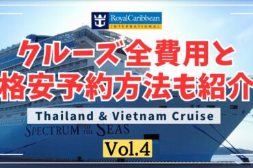 【最終編】 格安で予約する方法と全費用も公開！ロイヤルカリビアンのクルーズ船で行く10日間シンガポール→ベトナム→タイ→シンガポールの旅 （Vol.4）