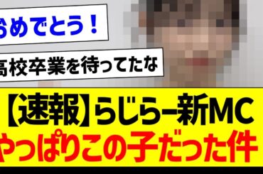 らじらー新MC、やっぱりこの子だった件！ｗ【乃木坂46・坂道オタク反応集・五百城茉央】