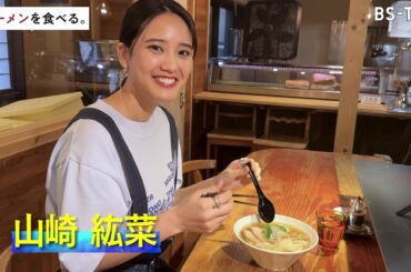 4/23(火)よる11時～山崎紘菜が超極太麺が人気「麺と未来」へ！元バリスタ店主に密着【ラーメンを食べる。】