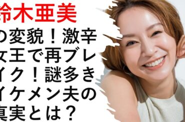 鈴木亜美の変貌！激辛女王で再ブレイク！謎多きイケメン夫の真実とは？