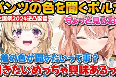 ホロライブ伝統の『パンツの色』デッキで五十嵐梨花の下着の色を聞き出すポルカｗ【ホロライブ/にじさんじ/五十嵐梨花/尾丸ポルカ】