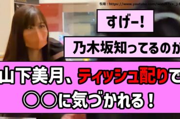 【ありがとう】山下美月ちゃん、ティッシュ配りで○○に気づかれる！【乃木坂46】【反応集】【まとめ動画】【乃木坂工事中】