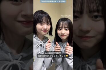 日向坂46 髙橋未来虹 正源司陽子 ノリノリなみくにんとしょげちゃん♪ 5周年おめでとう！五回目の ひな誕祭 ありがとうございました！