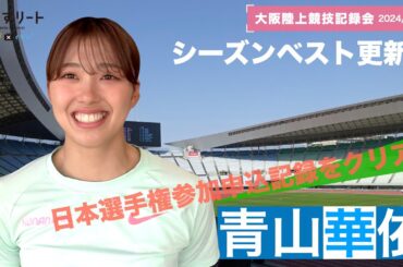 【大阪記録会/女子100ｍ】「うれしい！よかったです」青山華依 （甲南大）が今シーズン３度目のベスト更新で日本選手権参加標準をクリア！【あすリートチャンネル】