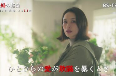 ドラマ「夫婦の秘密」3/7(木)【最終話】全ての謎が明らかに!? 秘密だらけの夫婦が行き着いた"愛の終着地"