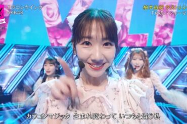 AKB48 「カラコンウインク」 CDTVライブ!ライブ! 「ヘビーローテーション」 (柏木由紀 ゆきりん 卒業曲 63rd シングル 新曲) 2024年2月12日