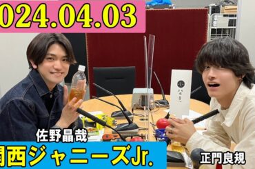 関西ジャニーズJr. Aぇ! groupのMBSヤングタウン ! 2024年04月03日