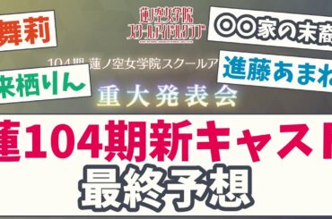 【なるほどねぃ🤔】蓮ノ空104期 新キャスト最終予想【5chスレ】【蓮ノ空】【ラブライブ】【リンクラ】進藤あまね 来栖りん 舞莉 スクールアイドル 日野下花帆 乙宗梢 村野さやか 夕霧綴理 瑠璃乃 慈