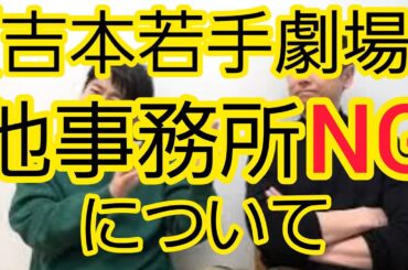 【吉本若手劇場】他事務所出演NGについて