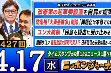 【生配信】第427回 江崎道朗＆井上和彦が最新のニュースを独自目線で特別解説！
