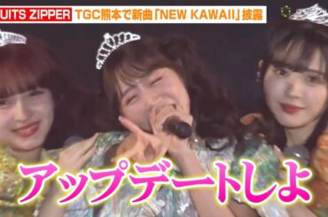 FRUITS ZIPPER、新曲「NEW KAWAII」&「わたしの一番かわいいところ」披露！櫻井優衣の決めゼリフにファン歓喜　『麻生専門学校グループ presents TGC 熊本 2024』