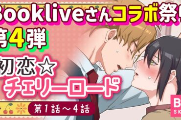 Bookliveさんコラボ祭り第4弾🍒「初恋☆チェリーロード 」第1話～4話【BLアニメ】