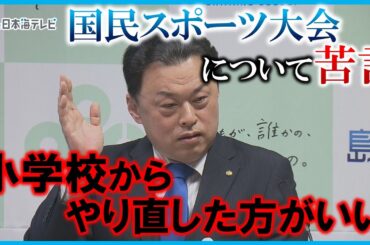 【国民スポーツ大会】「ちょっと小学校からやり直した方がいい」　島根県の丸山知事が大会の在り方について苦言を呈す