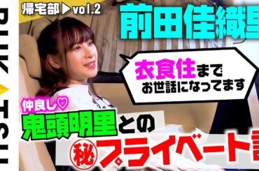 声優【前田佳織里】初帰宅部 #2 鬼頭明里さんには衣食住お世話になってます！