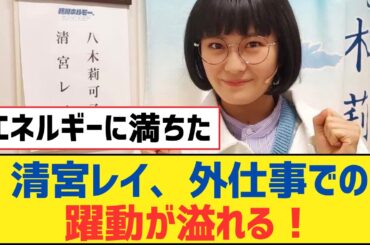 【乃木坂46】清宮レイ、外仕事での躍動が溢れる！【乃木坂工事中・乃木坂スター誕生・乃木坂配信中】