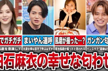 【共演でガチガチｗ】白石麻衣と菊池風磨の幸せすぎた匂わせ7選