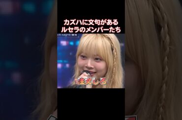 メンバーたちのご飯を奪うLE SSERAFIMのカズハ