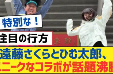 【乃木坂46】遠藤さくらとひむ太郎、ユニークなコラボが話題沸騰【乃木坂工事中・乃木坂スター誕生・乃木坂配信中】