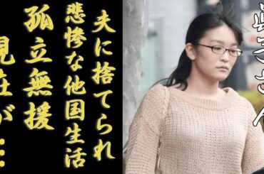 眞子さんが米国で孤立無援の現在...小室圭に捨てられた実態に言葉を失う...日本の元皇族として海外で悲惨すぎる現在の生活や職業に一同驚愕...！