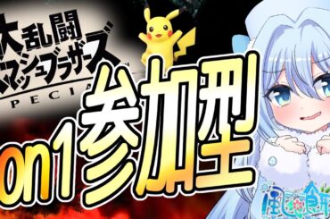 【スマブラSP/参加型/初見歓迎】1on1だよ！エイプリルフールって？【Vtuber/バ美肉】