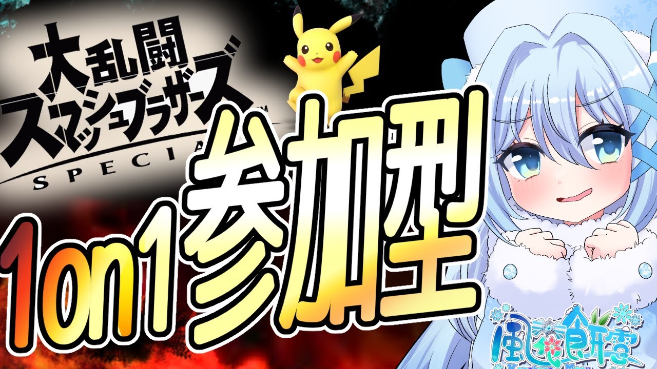 【スマブラSP/参加型/初見歓迎】1on1だよ!エイプリルフールって?【Vtuber/バ美肉】 【スマブラSP/参加型/初見歓迎】1on1だよ!エイプリルフールって?【Vtuber/バ美肉】