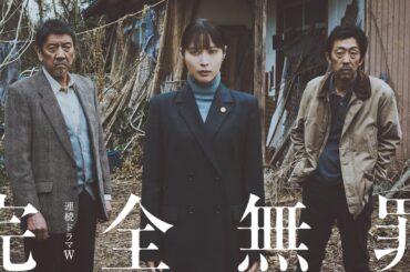 特報 ／ 連続ドラマW　完全無罪【WOWOW】