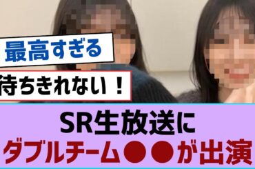 【櫻坂46】SR生放送にダブルチーム●●が出演【そこ曲がったら櫻坂・櫻坂46】