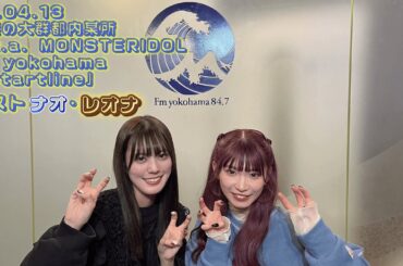 24.04.13 豆柴の大群都内某所 a.k.a. MONSTERIDOL FM yokohama「Startline」 ナオ・レオナゲスト出演回