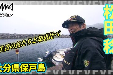 松田稔×大分県保戸島 簡単には釣れない生簀の魚たちとの知恵比べ！自由闊達な鬼才をご覧あれ！『伝心伝承 196』イントロver【釣りビジョン】その➀