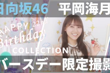 【ユニエア】日向坂46（平岡海月）：バースデーコレクションガチャ【ユニゾンエアー】