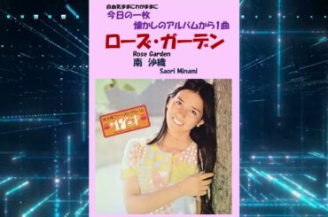 【聴き比べ】ローズガーデン(Rose Garden)   南　沙織(Saori Minami)